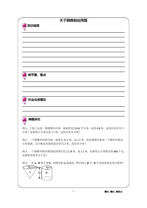 优胜教育小学数学讲义关于圆锥的应用题- 教案