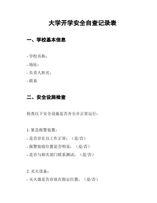 大学开学安全自查记录表