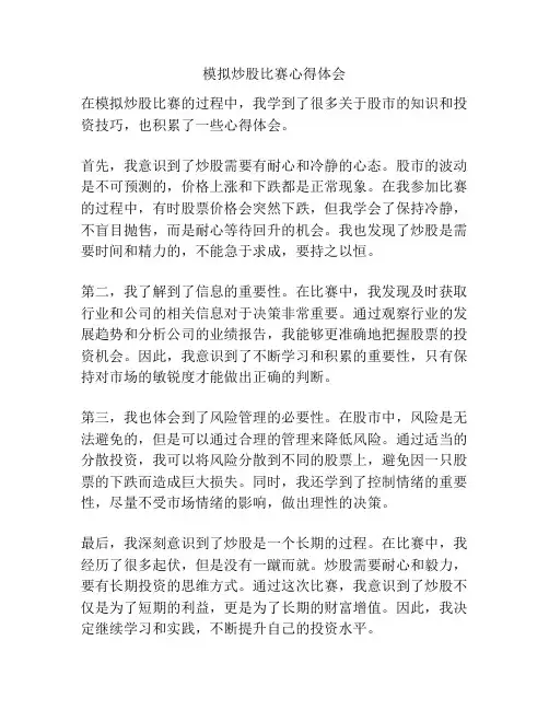 模拟炒股比赛心得体会