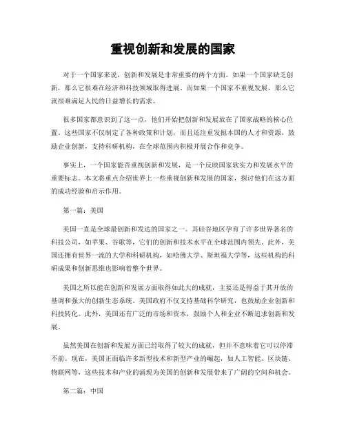 重视创新和发展的国家
