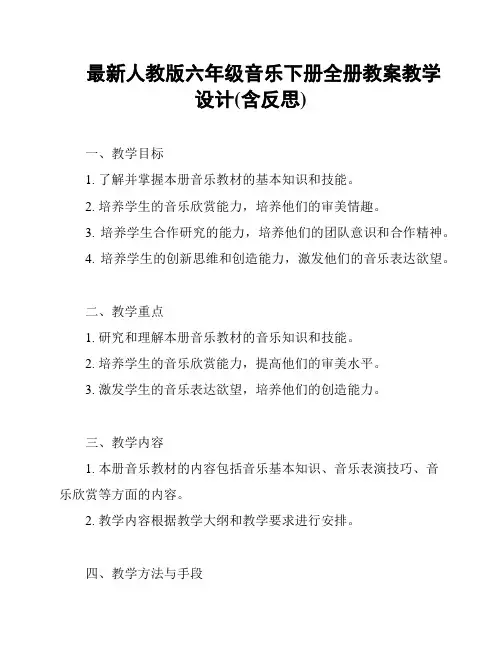 最新人教版六年级音乐下册全册教案教学设计(含反思)