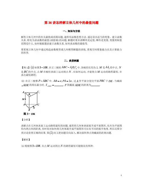 2023届高考数学二轮复习提升微专题几何篇第36讲怎样解立体几何中的最值问题含解析