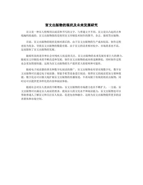 盲文出版物的现状及未来发展研究