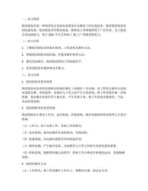 线切割的实习报告