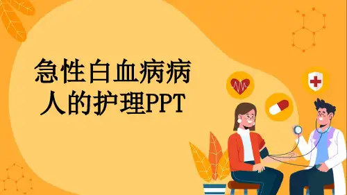 急性白血病病人的护理PPT