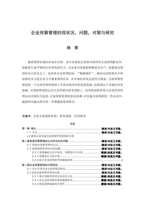 我国企业实施全面预算管理的现状分析