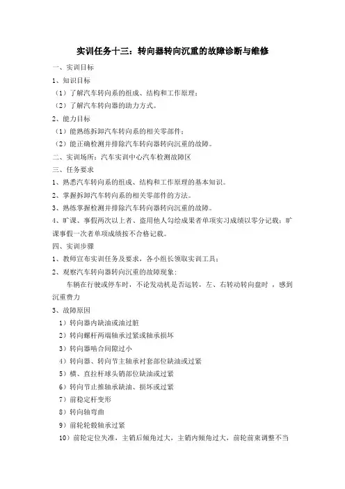 实训任务十三：转向器转向沉重的故障诊断与维修