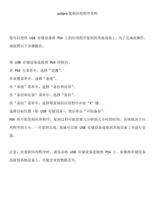 ps4pro复制应用程序资料