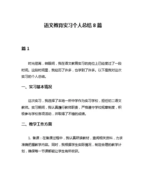 语文教育实习个人总结8篇