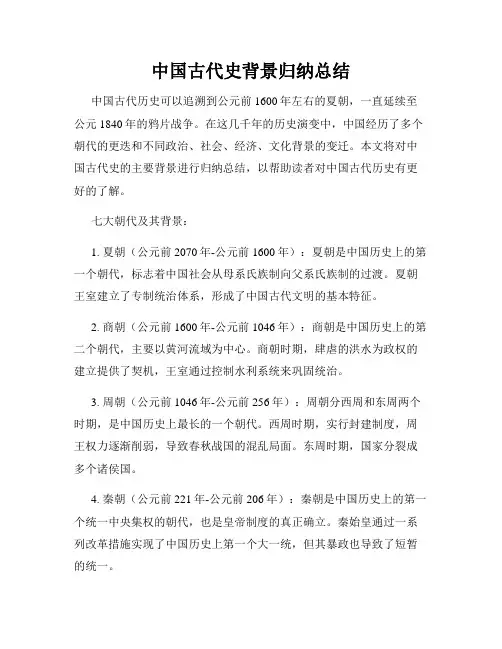 中国古代史背景归纳总结