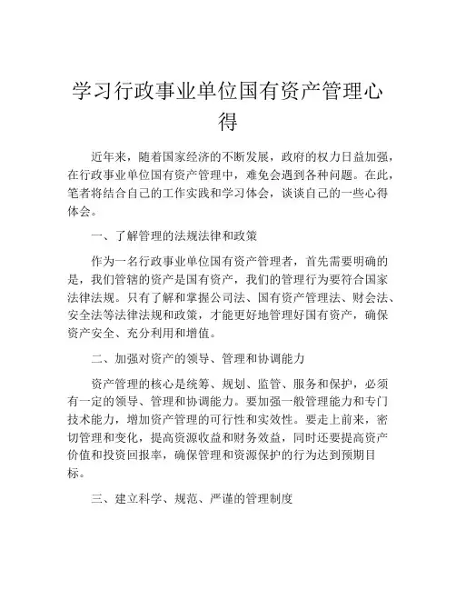 学习行政事业单位国有资产管理心得