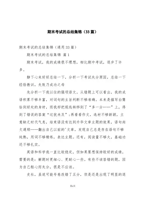 期末考试的总结集锦(33篇)