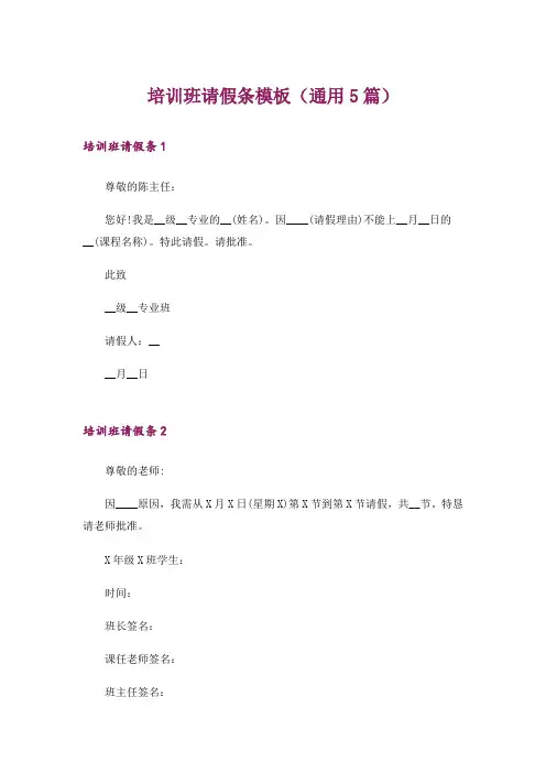 培训班请假条模板(通用5篇)