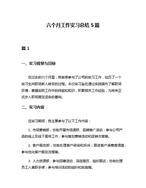 六个月工作实习总结5篇