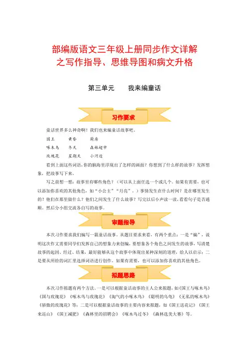 三年级上册语文作文 写作指导 思维导图 病文升格  第三单元 我来编童话(部编版)