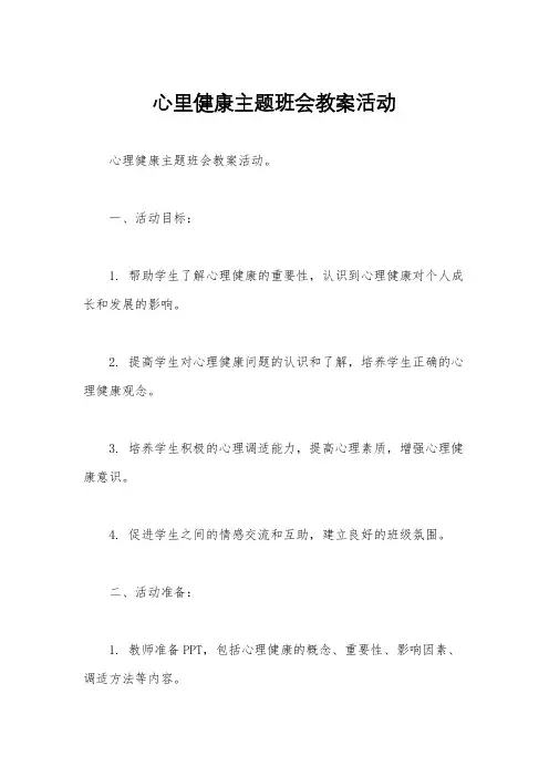 心里健康主题班会教案活动