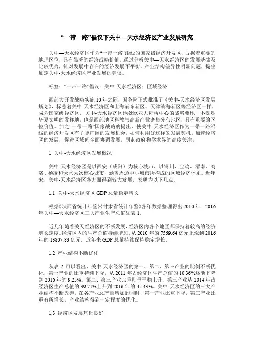 “一带一路”倡议下关中—天水经济区产业发展研究