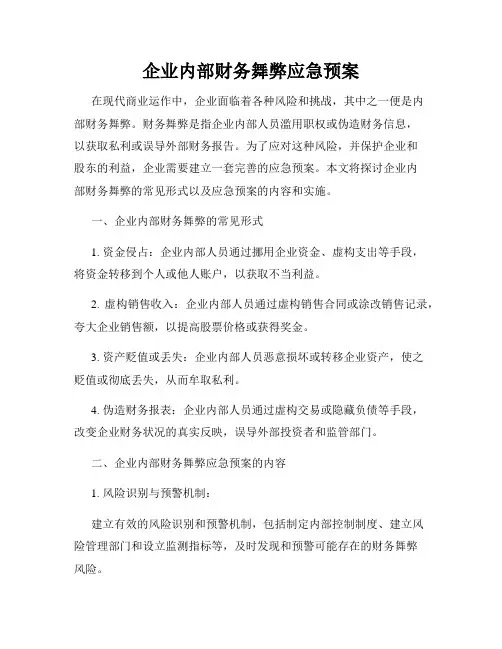 企业内部财务舞弊应急预案