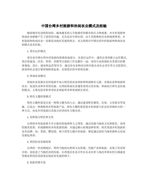 中国台湾乡村旅游和休闲农业模式及经验