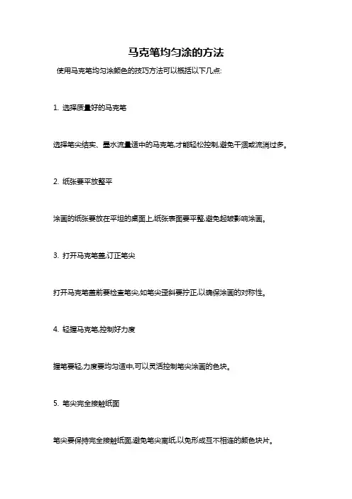 马克笔均匀涂的方法