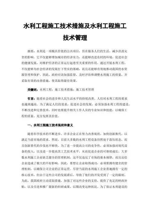 水利工程施工技术措施及水利工程施工技术管理