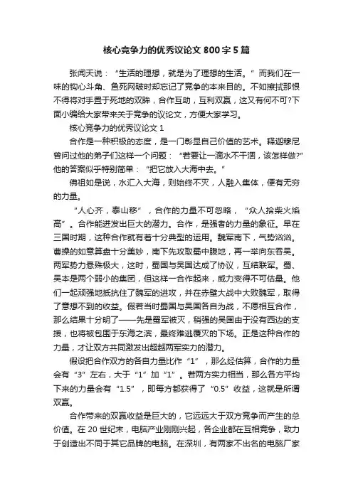 核心竞争力的优秀议论文800字5篇