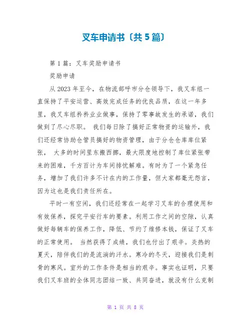 叉车申请书(共5篇)