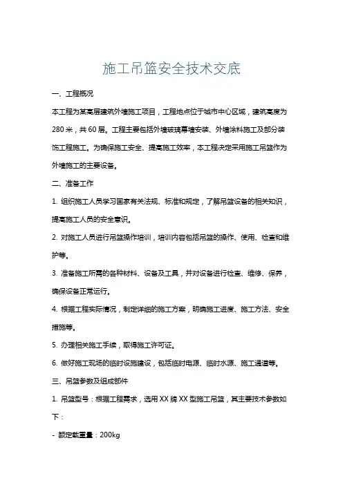 施工吊篮安全技术交底