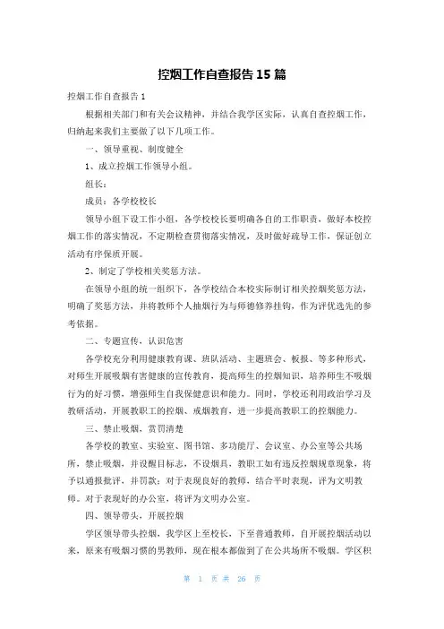控烟工作自查报告15篇