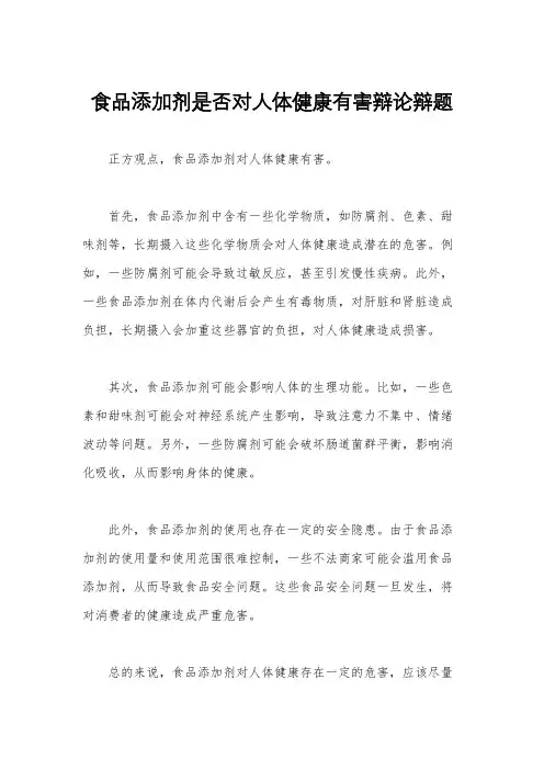 食品添加剂是否对人体健康有害辩论辩题