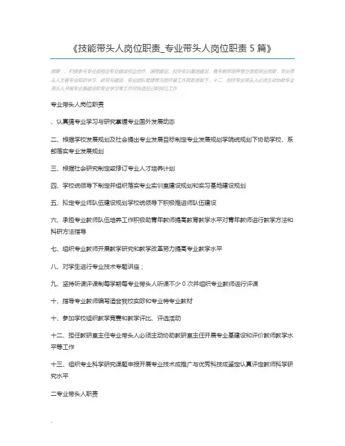 技能带头人岗位职责_专业带头人岗位职责5篇