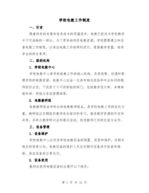 学校电教工作制度(4篇)
