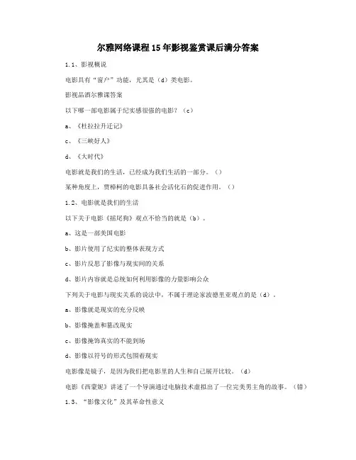 尔雅网络课程15年影视鉴赏课后满分答案
