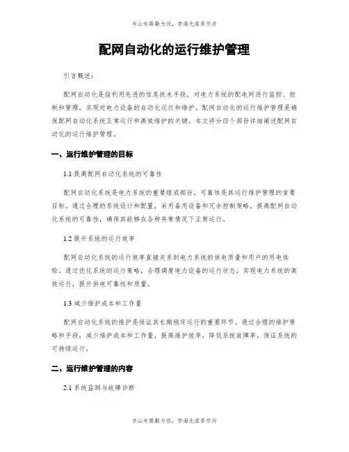 配网自动化的运行维护管理