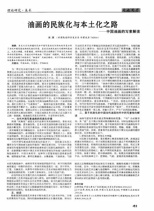 油画的民族化与本土化之路——中国油画的写意解读