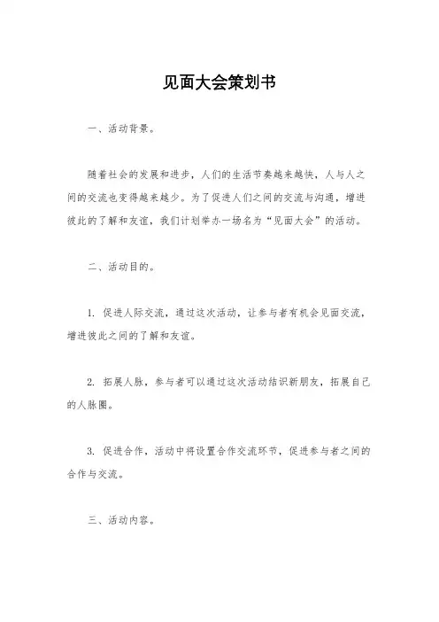 见面大会策划书