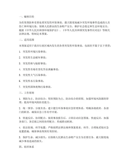 突发性环保事故应急预案