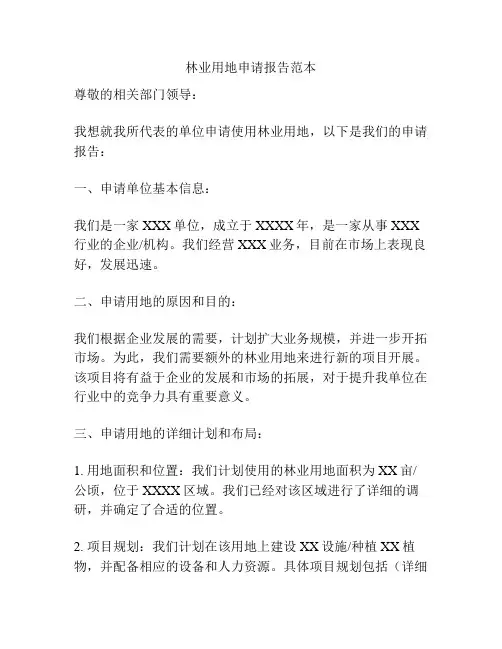 林业用地申请报告范本
