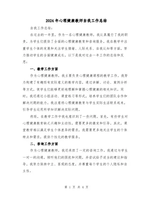 2024年心理健康教师自我工作总结（二篇）