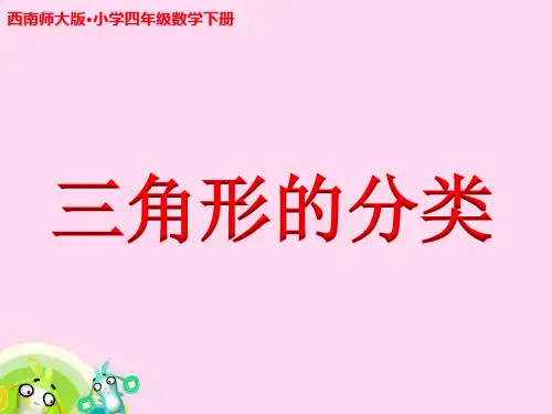 《三角形的分类》公开课教学PPT课件【西南师大版四年级数学下册】