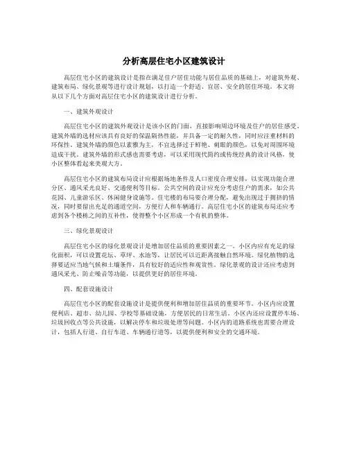 分析高层住宅小区建筑设计