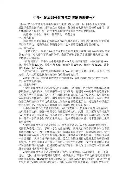 中学生参加课外体育活动情况的调查分析