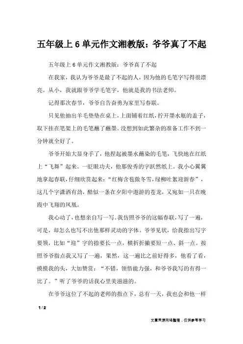 五年级上6单元作文湘教版：爷爷真了不起_单元作文