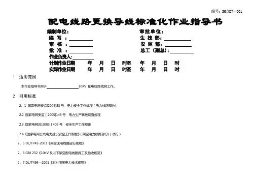 配电线路更换导线标准化作业指导书