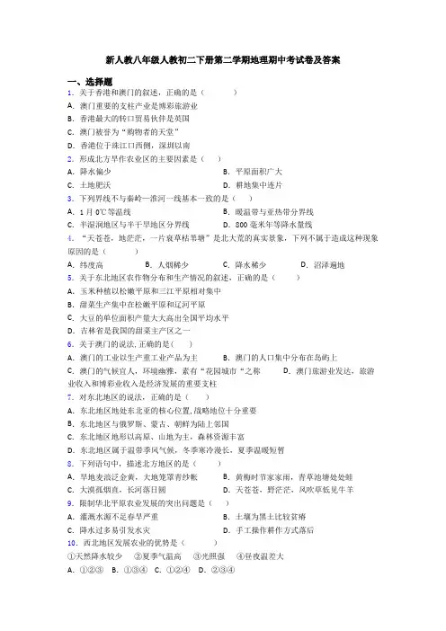 新人教八年级人教初二下册第二学期地理期中考试卷及答案