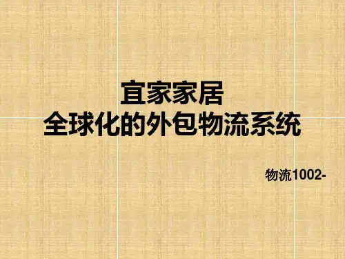 全球化的外包物流系统-宜家家居