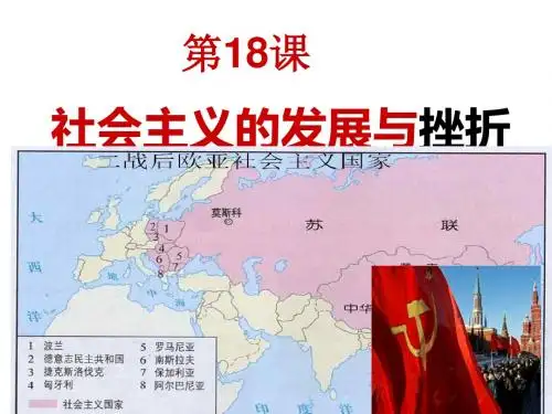 川教版(2018)九年级历史下册第18课社会主义的发展与挫折 (共43张PPT)