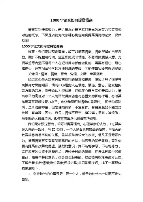 1000字论文如何提高情商