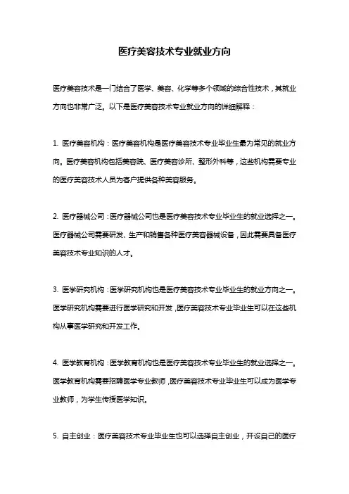 医疗美容技术专业就业方向