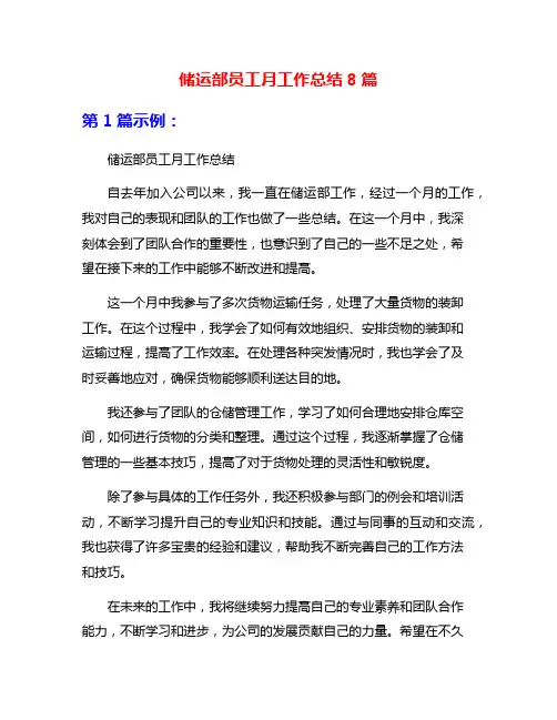 储运部员工月工作总结8篇
